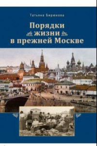 Книга Порядки жизни в прежней Москве. Очерки