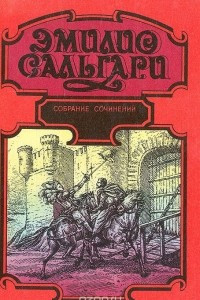 Книга Эмилио Сальгари. Собрание сочинений: Капитан Темпеста. Трон фараона