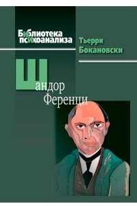 Книга Шандор Ференци