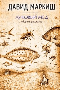 Книга Луковый мёд