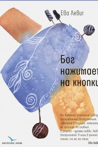 Книга Бог нажимает на кнопки