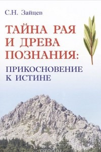 Книга Тайна Рая и Древа Познания. Прикосновение к истине