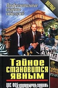 Книга Тайное становится явным. ЦОС ФСБ уполномочен заявить