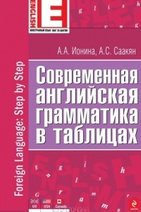 Книга Современная английская грамматика в таблицах