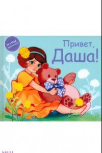 Книга Привет, Даша!