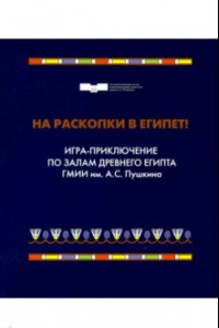 Книга На раскопки в Египет