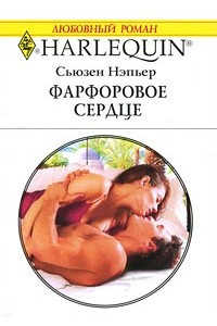 Книга Фарфоровое сердце