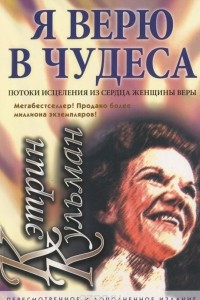 Книга Я верю в чудеса