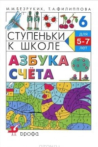 Книга Ступеньки к школе. Азбука счета. 5-7 лет