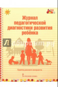 Книга Журнал педагогической диагностики развития ребёнка. Группа раннего возраста. ФГОС ДО