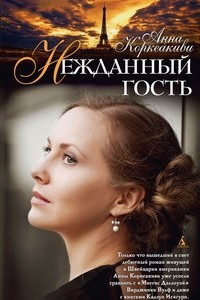 Книга Нежданный гость