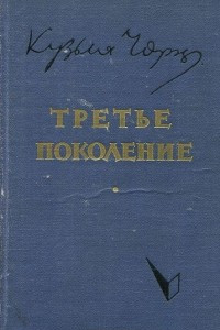 Книга Третье поколение