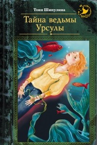 Книга Тайна ведьмы Урсулы