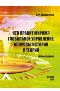 Книга Кто правит миром? Глобальное управление. Вопросы истории и теории. Монография