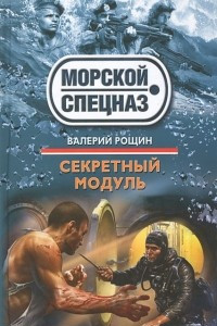 Книга Секретный модуль