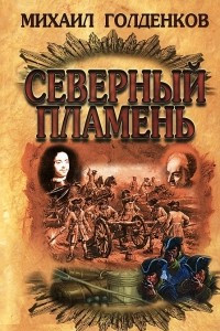 Книга Северный пламень