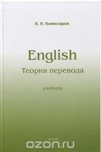 Книга Теория перевода (лингвистические аспекты)