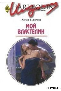 Книга Мой властелин