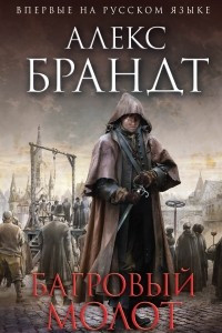 Книга Багровый молот