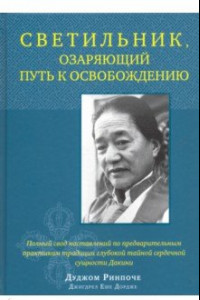 Книга Светильник, озаряющий путь к освобождению