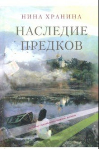 Книга Наследие предков