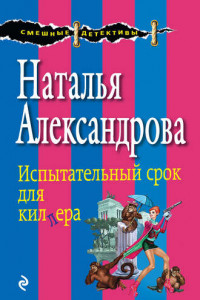 Книга Испытательный срок для киллера