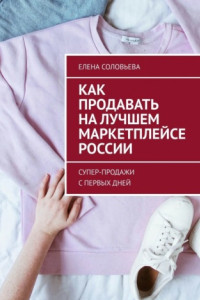 Книга Как продавать на лучшем маркетплейсе России. Супер-продажи с первых дней