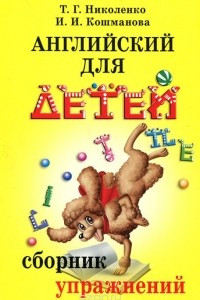 Книга Английский для детей. Сборник упражнений