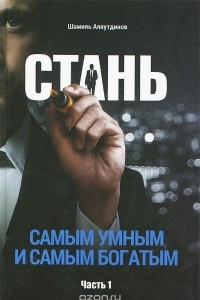 Книга Стань самым умным и самым богатым. Часть 1