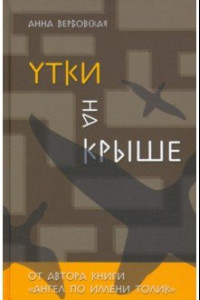 Книга Утки на крыше