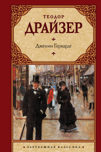 Книга Дженни Герхардт