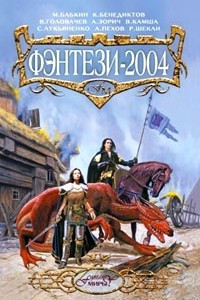 Книга Фэнтези-2004