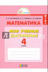 Книга Математика. 4 класс. Мои учебные достижения. ФГОС