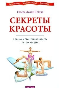 Книга Секреты красоты с древним секретом молодости Питера Кэлдера