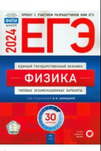 Книга ЕГЭ-2024. Физика. Типовые экзаменационные варианты. 30 вариантов