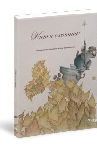 Книга Кит и охотник