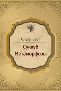 Книга Суккуб. Метаморфозы