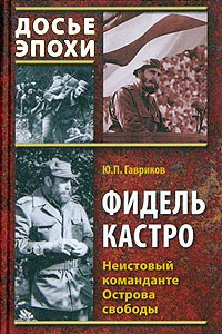 Книга Фидель Кастро. Неистовый команданте Острова свободы