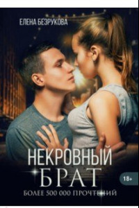 Книга Некровный брат