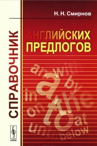 Книга Справочник английских предлогов