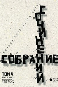 Книга Собрание сочинений. Том 4. Стихотворения 2012 года. Антология современной поэзии Санкт-Петербурга