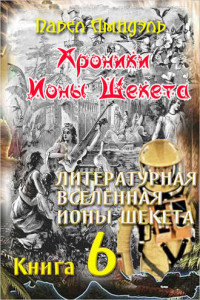 Книга Литературная Вселенная Ионы Шекета