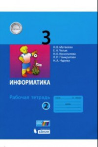 Книга Информатика. 3 класс. Рабочая тетрадь. В 2-х частях. Часть 2. ФГОС