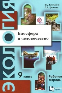 Книга Экология. Биосфера и человечество. 9 класс. Рабочая тетрадь