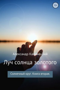 Книга Луч солнца золотого. Солнечный круг. Книга вторая