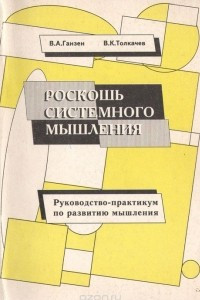 Книга Роскошь системного мышления: Руководство-практикум по развитию мышления