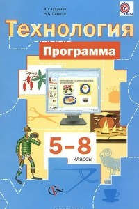 Книга Технология. 5-8 классы. Программа