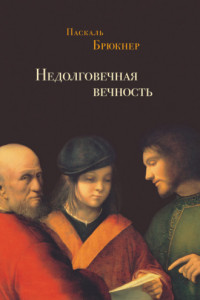 Книга Недолговечная вечность. Философия долголетия