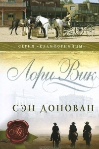 Книга Сэн Донован