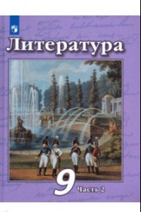 Книга Литература. 9 класс. Учебник в 2-х частях. ФП